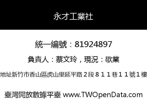 永才工業社