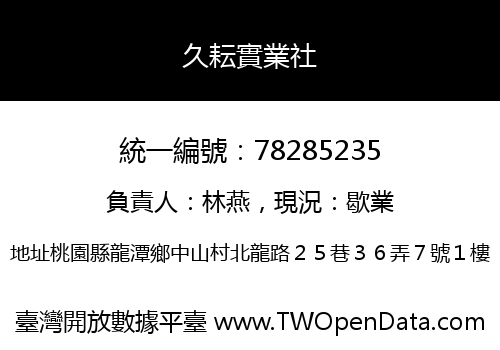 久耘實業社