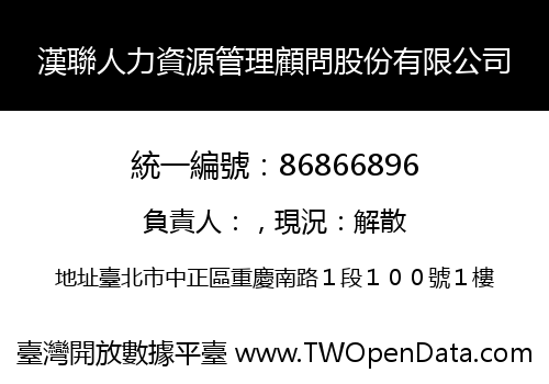 漢聯人力資源管理顧問股份有限公司