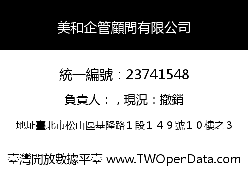 美和企管顧問有限公司