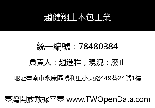 趙健翔土木包工業