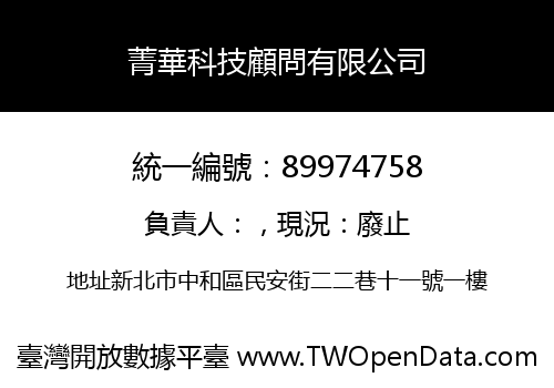 菁華科技顧問有限公司