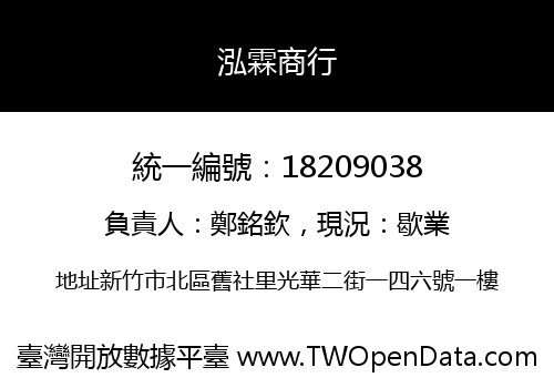 泓霖商行