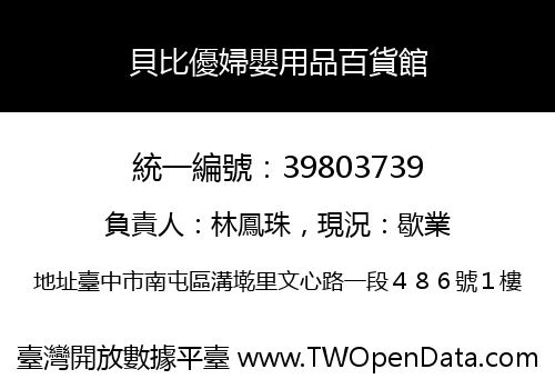 貝比優婦嬰用品百貨館