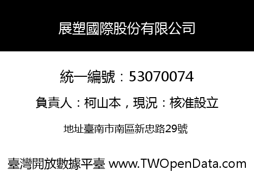 展塑國際股份有限公司