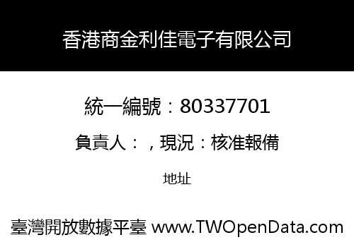 香港商金利佳電子有限公司