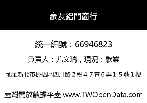 豪友鋁門窗行