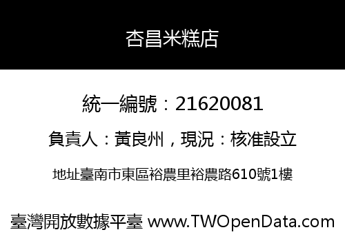 杏昌米糕店