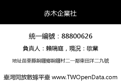 赤木企業社