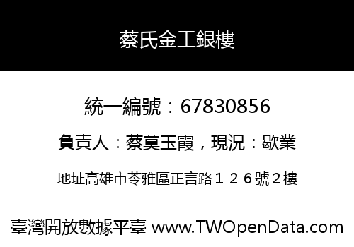 蔡氏金工銀樓