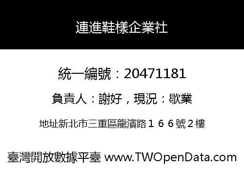 連進鞋樣企業社