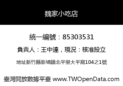 魏家小吃店