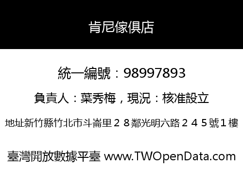 肯尼傢俱店
