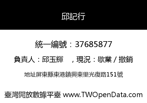 邱記行