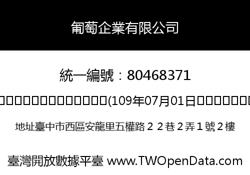匍萄企業有限公司