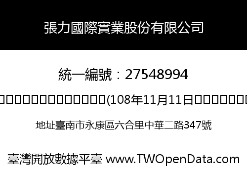 張力國際實業股份有限公司