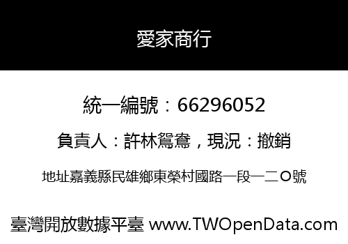 愛家商行