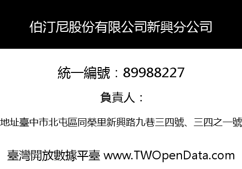 伯汀尼股份有限公司新興分公司
