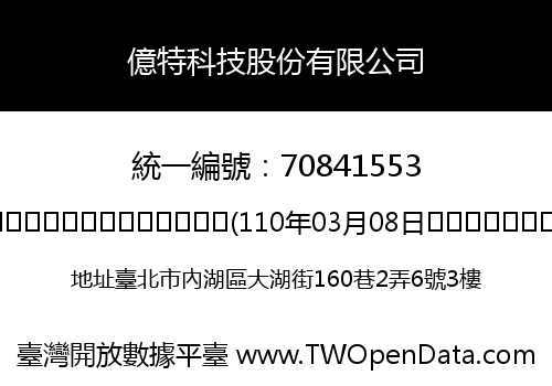 億特科技股份有限公司