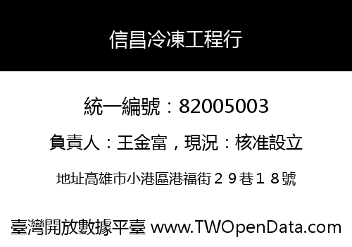 信昌冷凍工程行