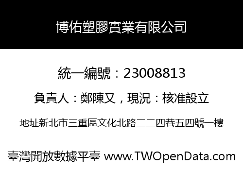 博佑塑膠實業有限公司