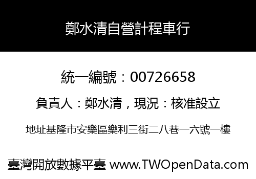 鄭水清自營計程車行