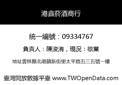 港鑫菸酒商行