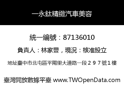 一永鈦精緻汽車美容