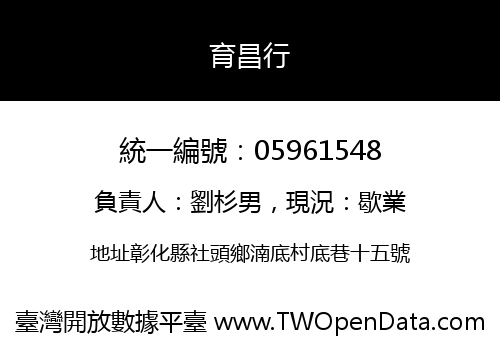 育昌行
