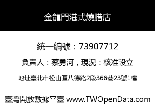 金龍門港式燒腊店