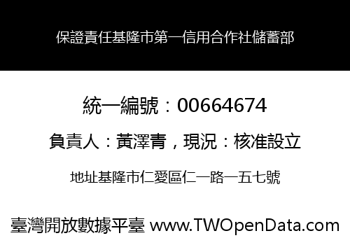 保證責任基隆市第一信用合作社儲蓄部