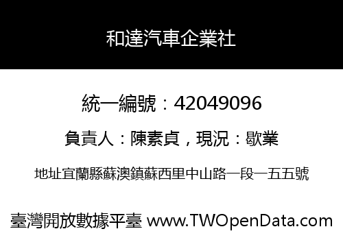 和達汽車企業社