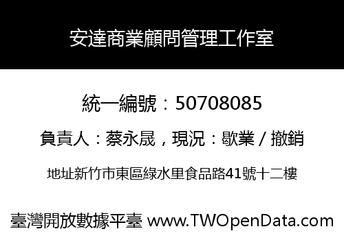 安達商業顧問管理工作室
