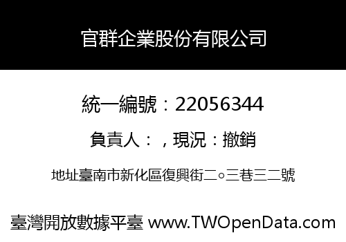 官群企業股份有限公司