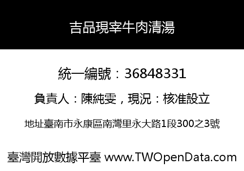 吉品現宰牛肉清湯