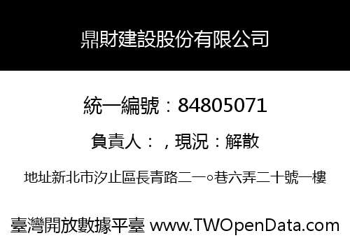 鼎財建設股份有限公司
