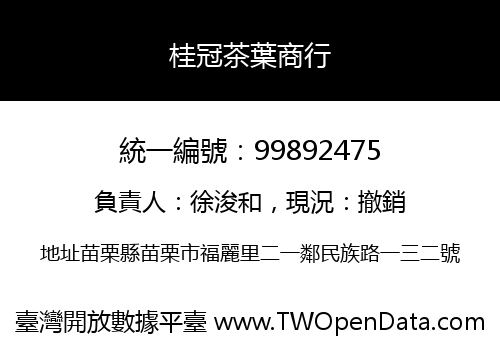 桂冠茶葉商行