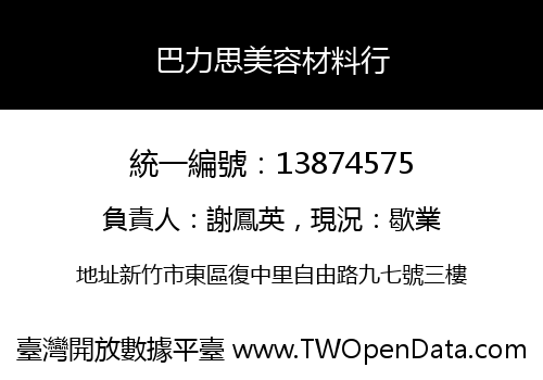 巴力思美容材料行