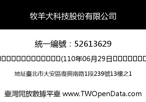 牧羊犬科技股份有限公司