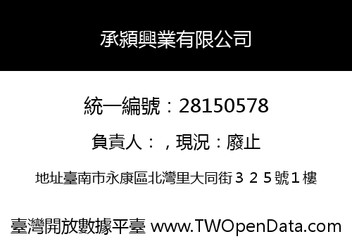 承潁興業有限公司