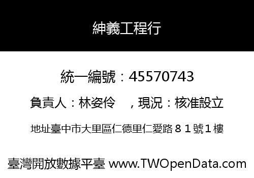 紳義工程行