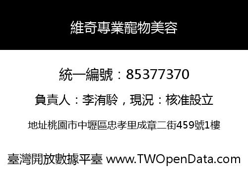 維奇專業寵物美容