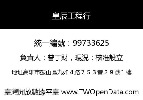 皇辰工程行