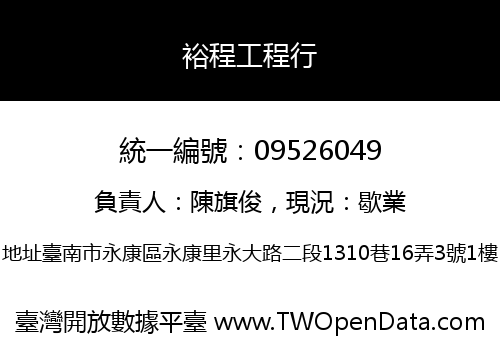 裕程工程行