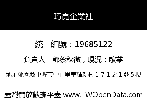 巧霓企業社