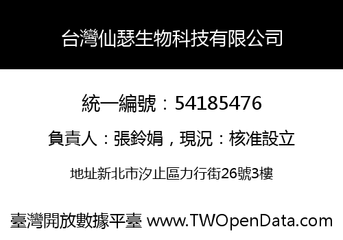 台灣仙瑟生物科技有限公司
