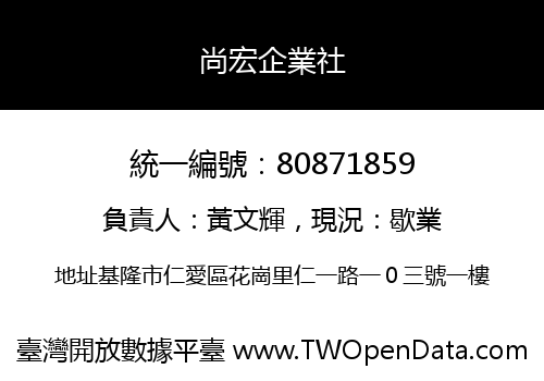 尚宏企業社