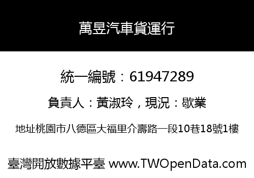 萬昱汽車貨運行