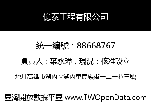 億泰工程有限公司