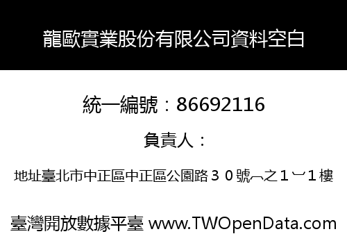 龍歐實業股份有限公司資料空白
